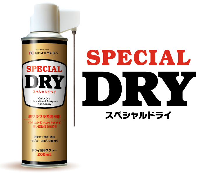 スペシャルドライ