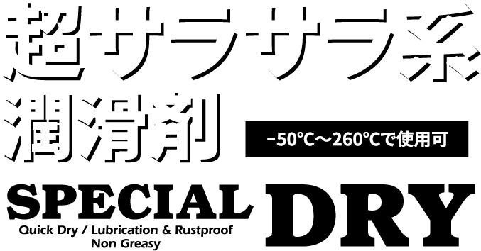 超サラサラ系潤滑剤
